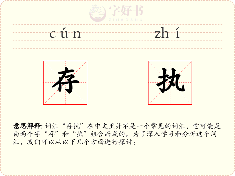 存执