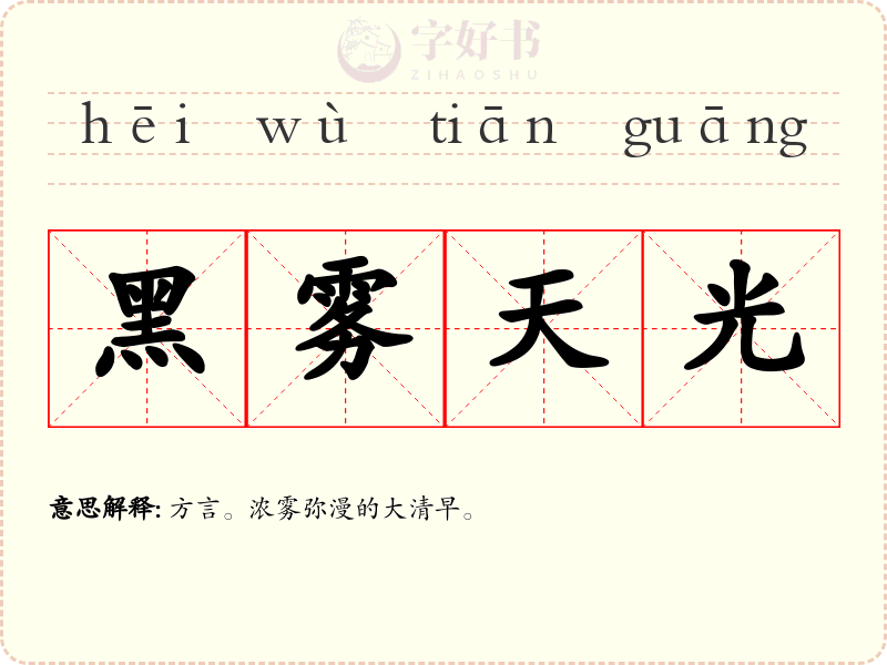 黑雾天光