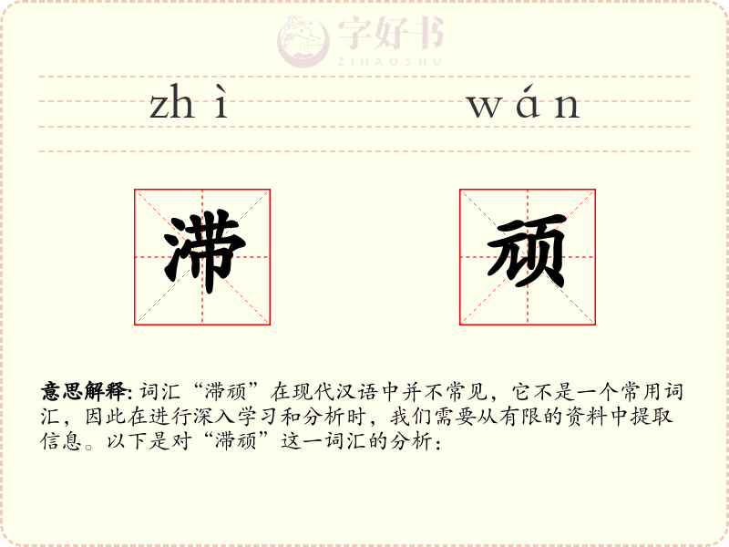 滞顽
