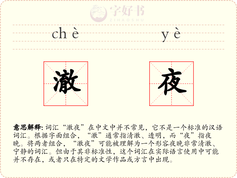 澈夜