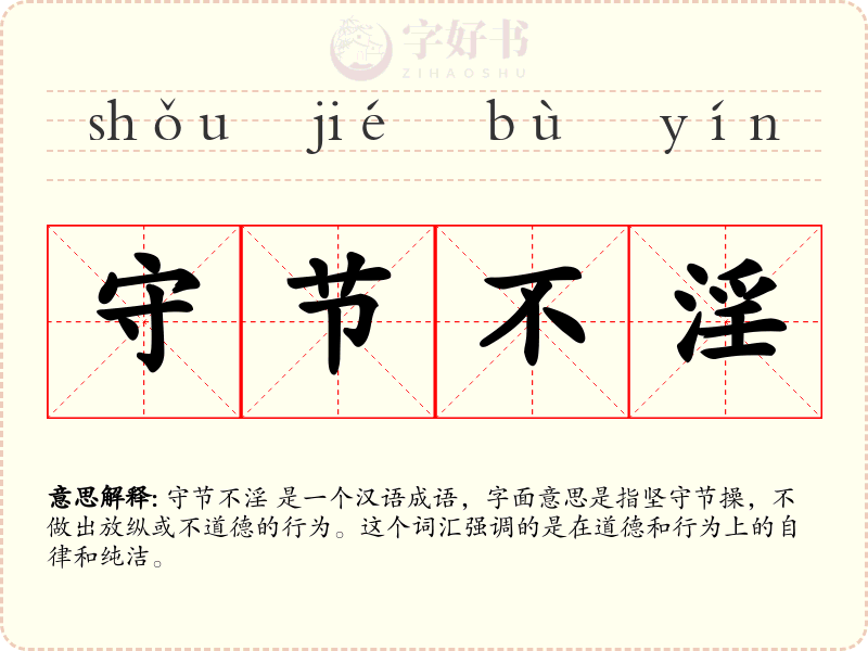 守节不淫
