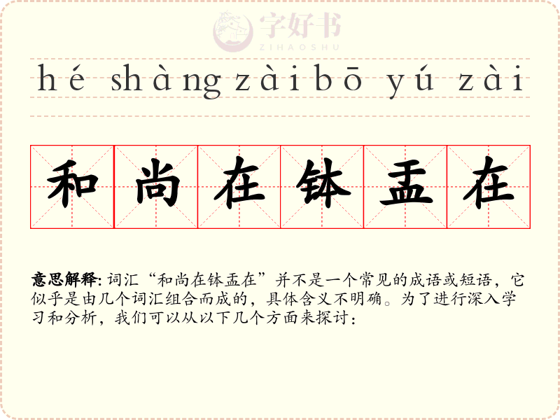 和尚在钵盂在