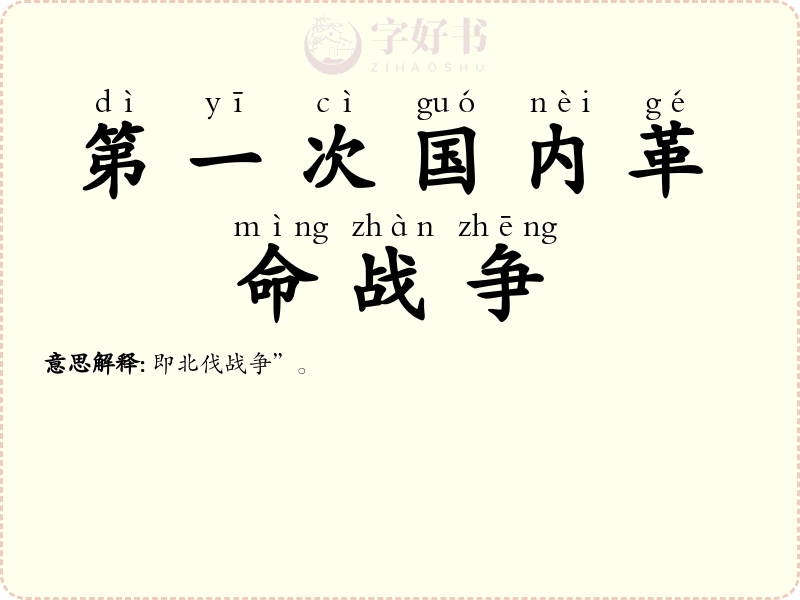 第一次国内革命战争