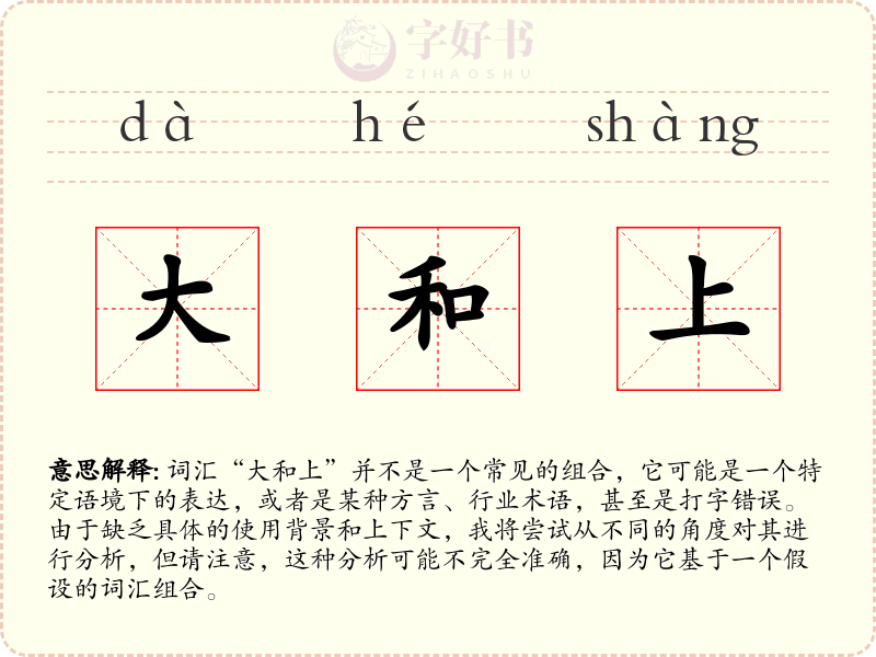大和上