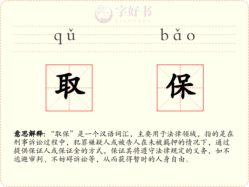 取保
