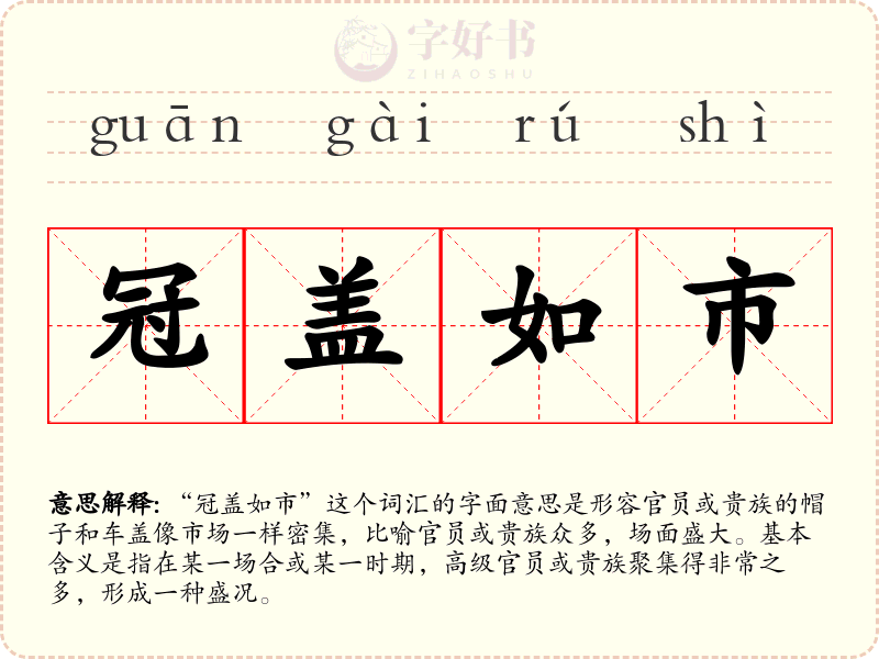 冠盖如市