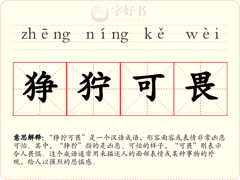狰狞可畏