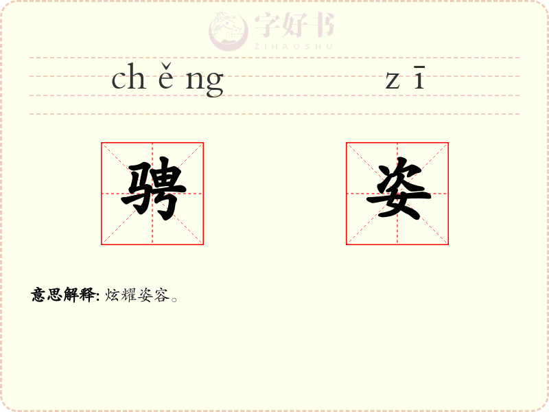 骋姿