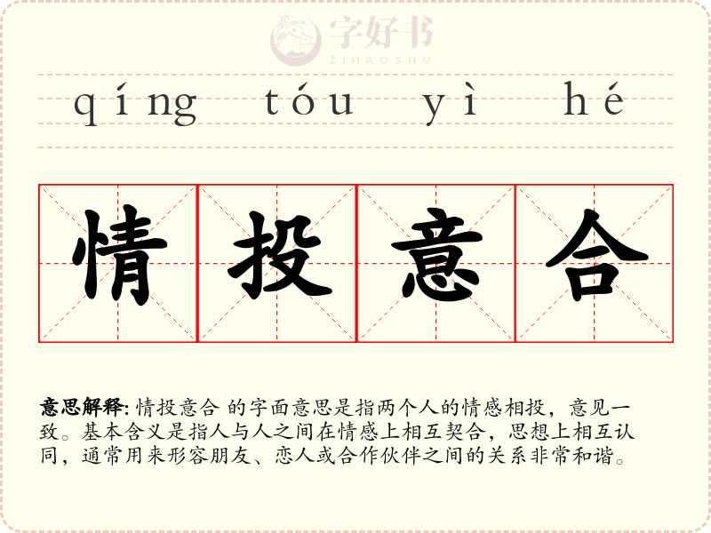 情投意合