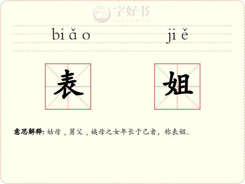表姐