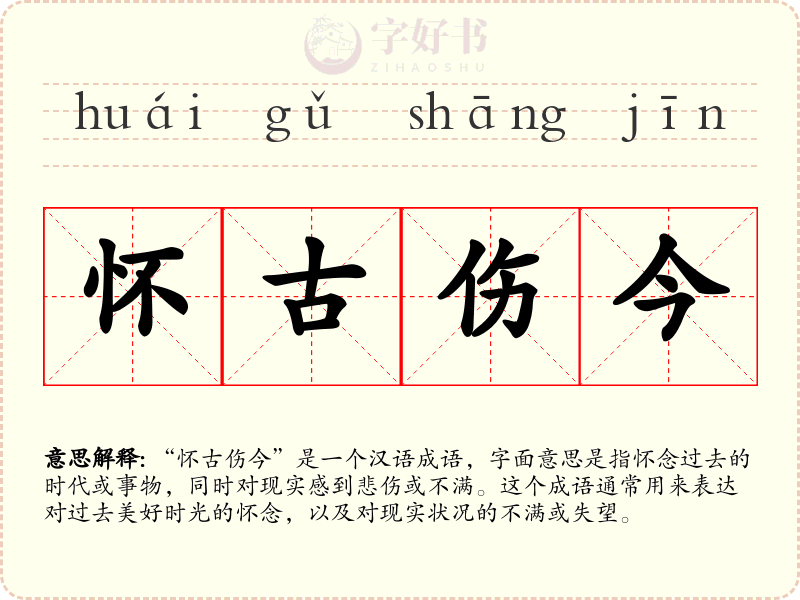 怀古伤今