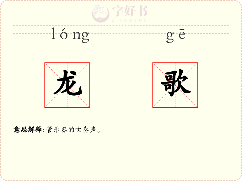 龙歌