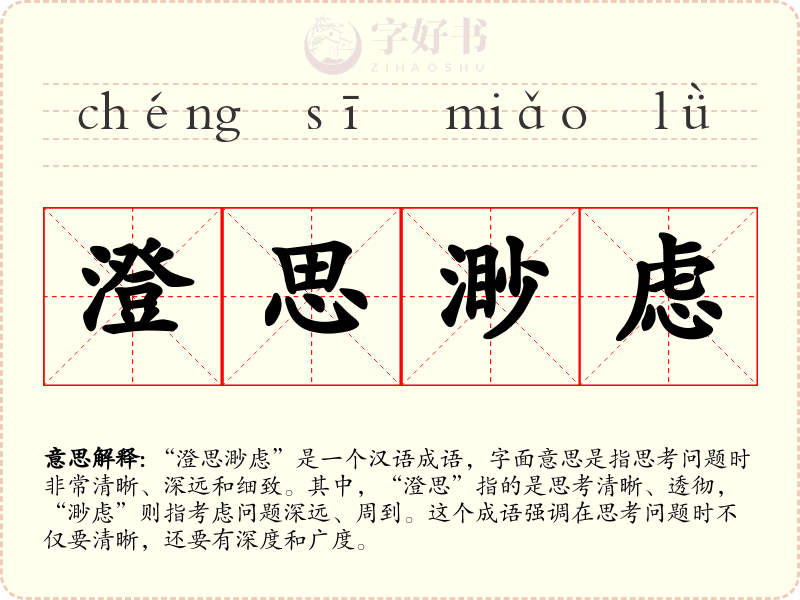 澄思渺虑