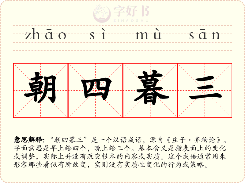朝四暮三