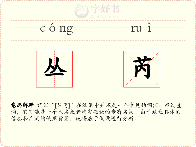 丛芮