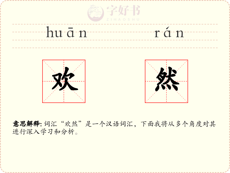 欢然