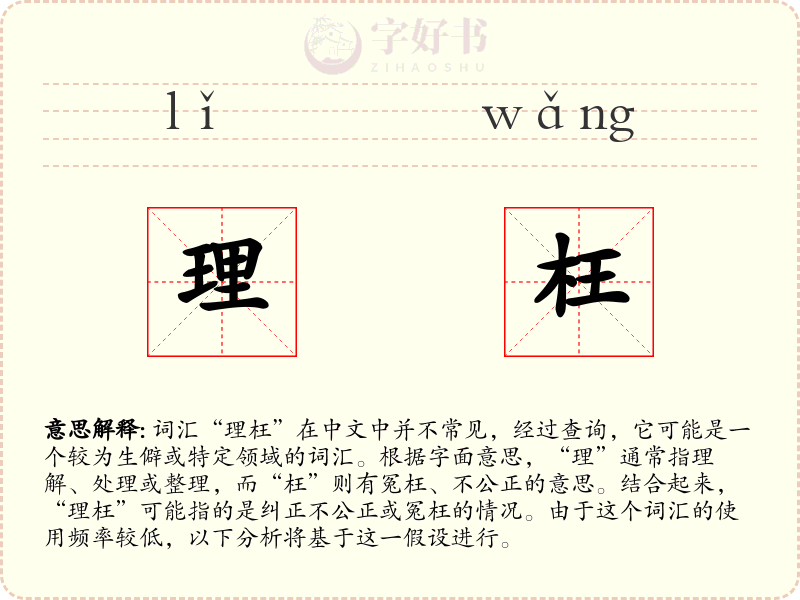 理枉