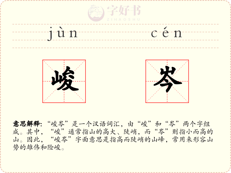 峻岑