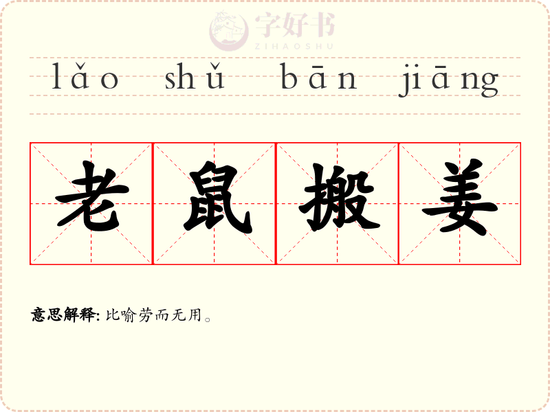 老鼠搬姜
