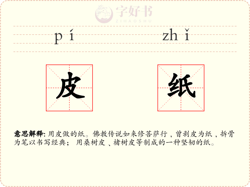 皮纸