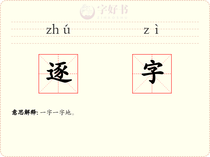 逐字