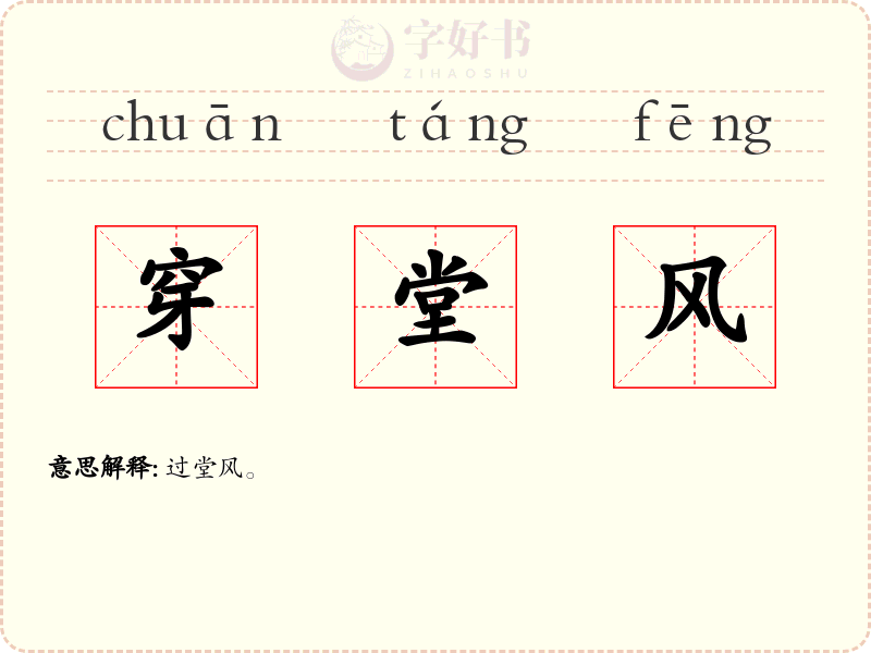 穿堂风