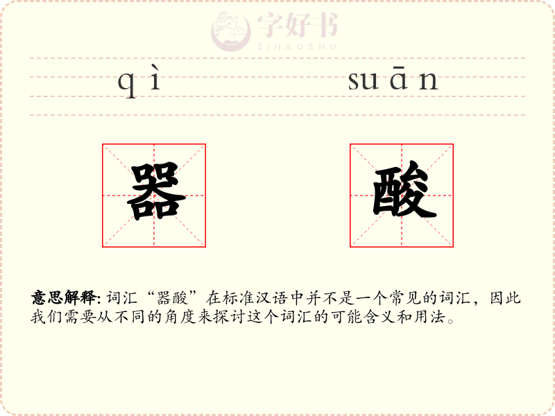 器酸
