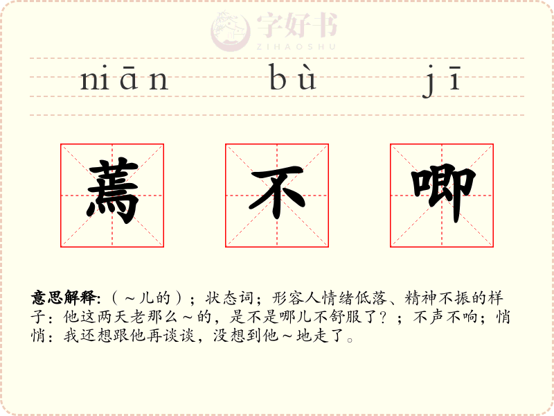 蔫不唧