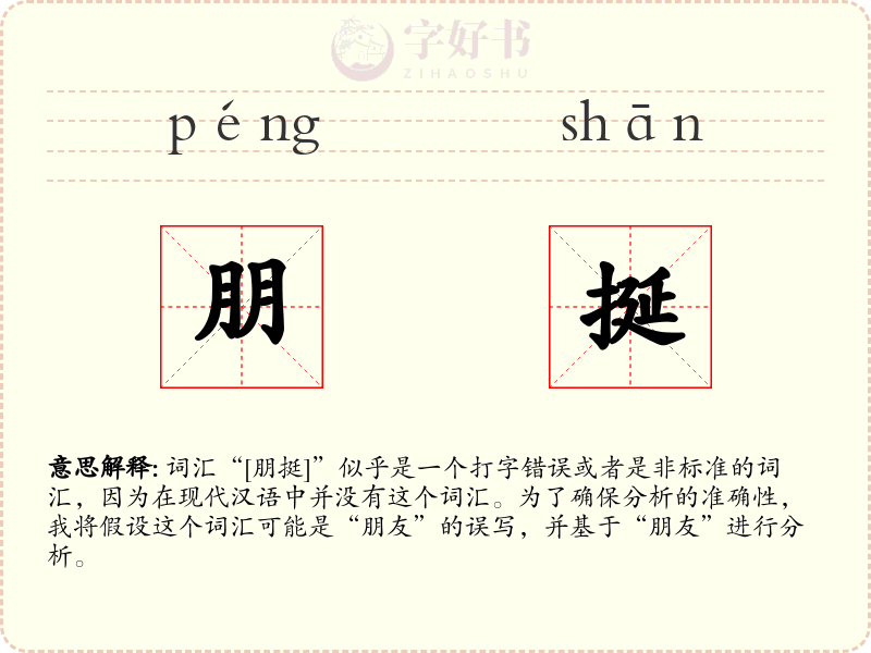 朋挻