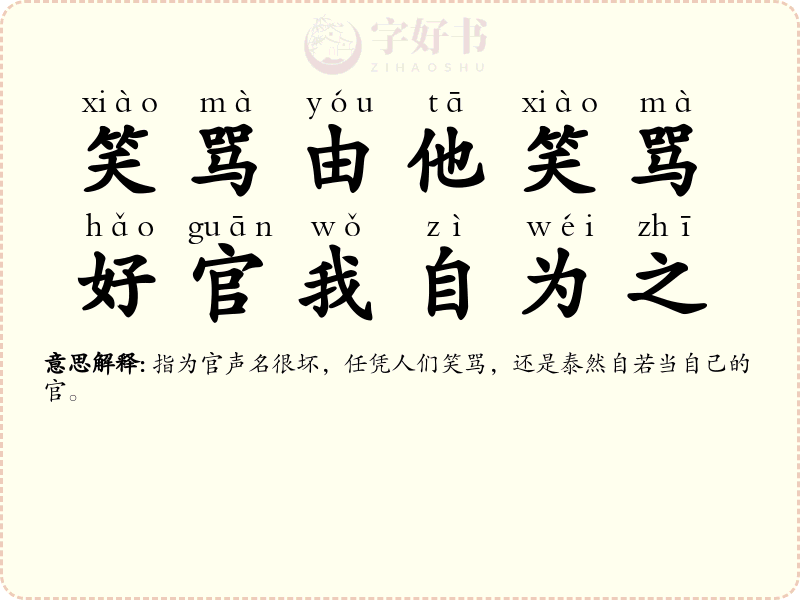 笑骂由他笑骂，好官我自为之