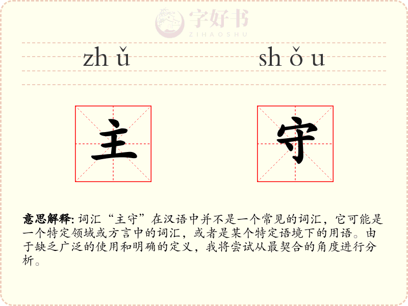 主守