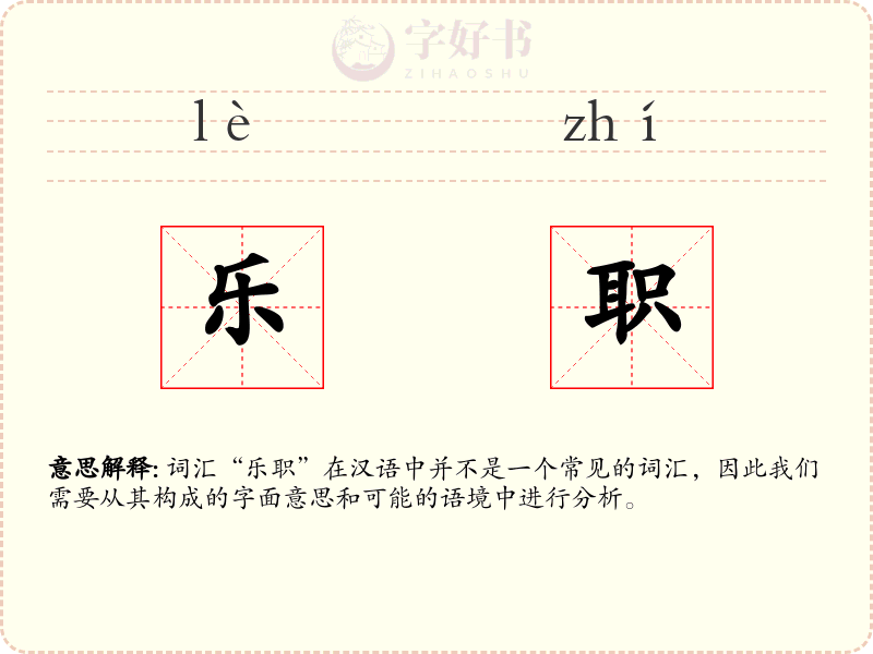 乐职