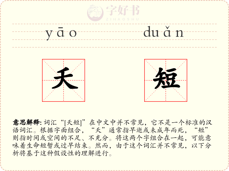 夭短
