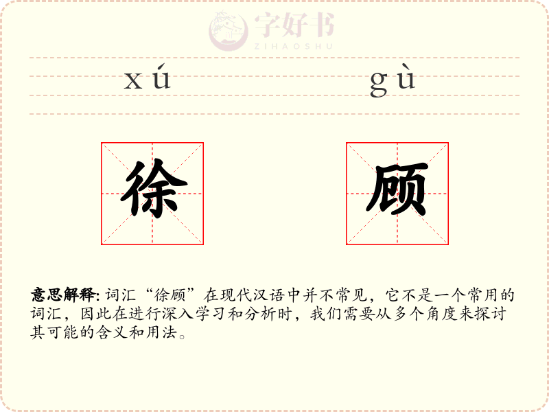 徐顾