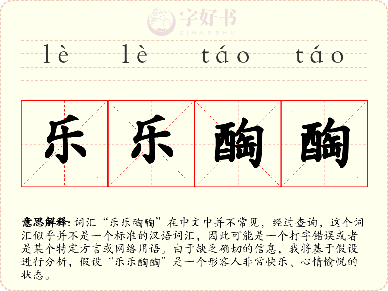 乐乐醄醄