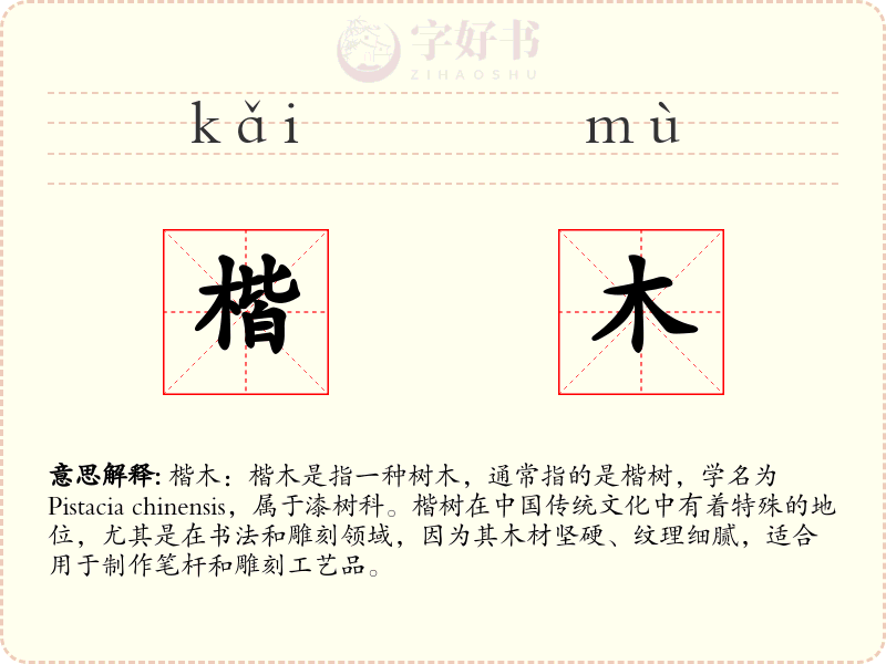 楷木