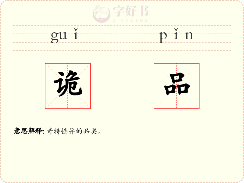 诡品