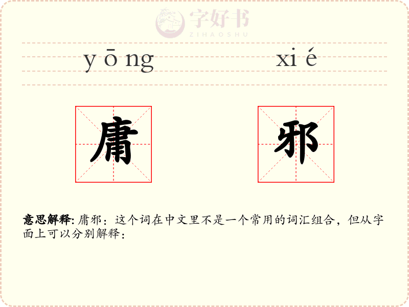 庸邪