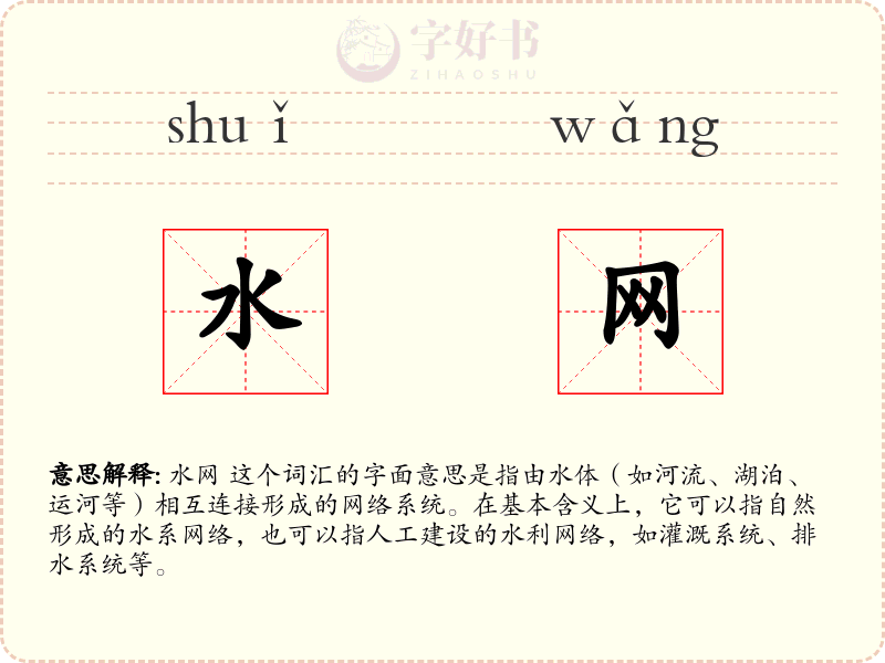 水网