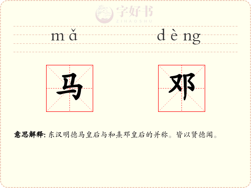 马邓