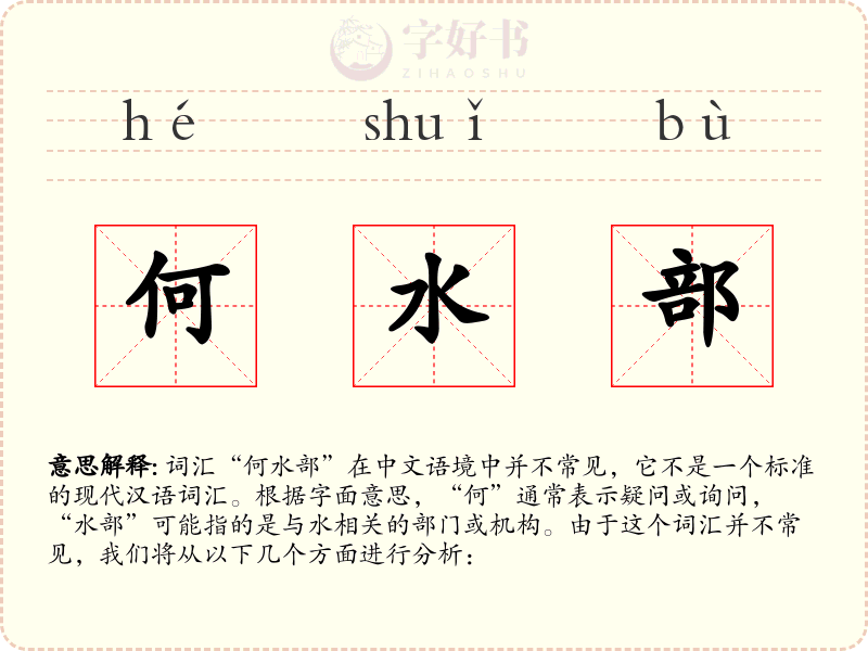 何水部