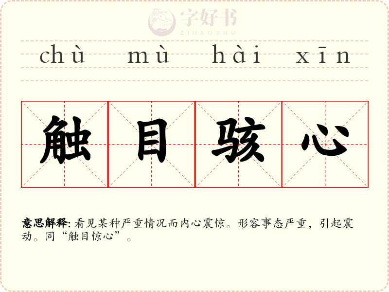 触目骇心