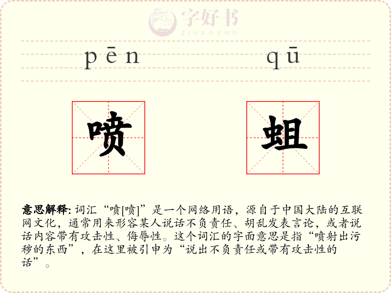 喷蛆