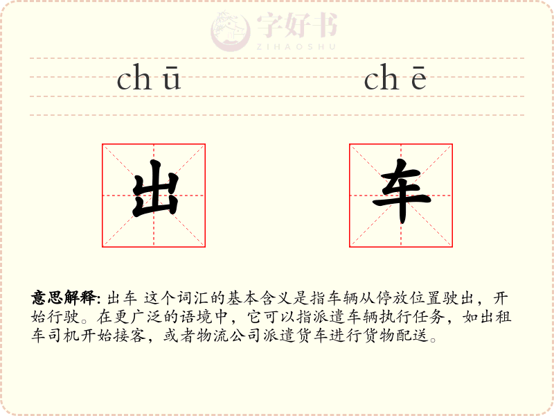 出车