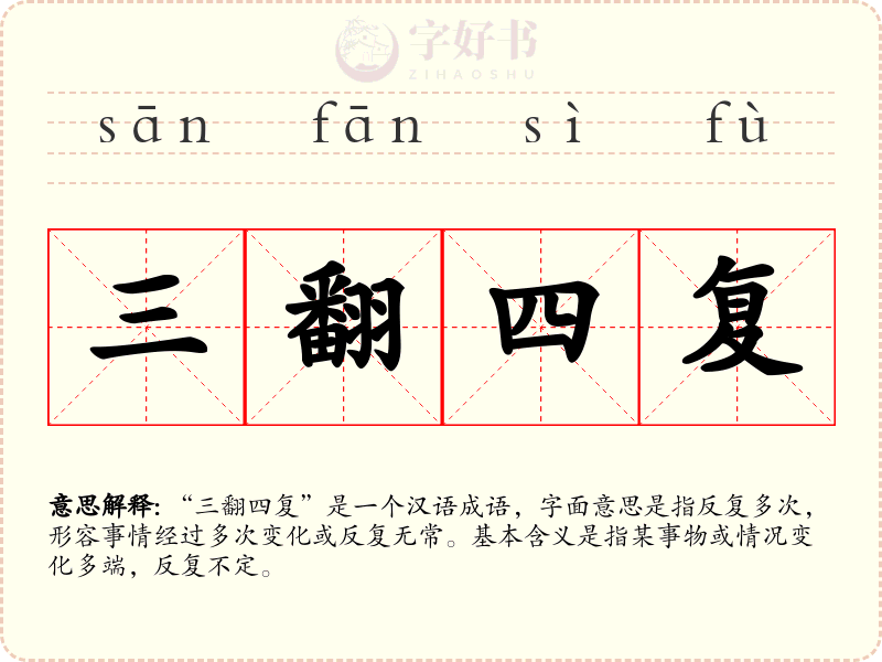 三翻四复