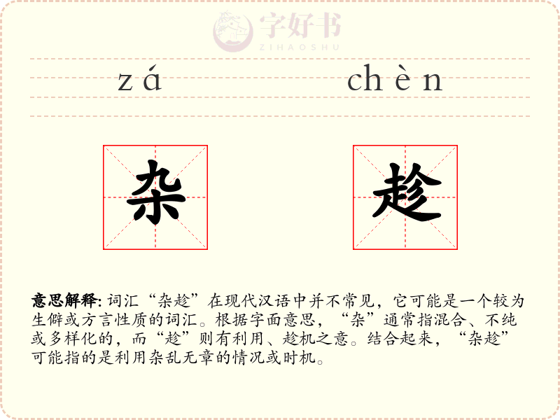 杂趁