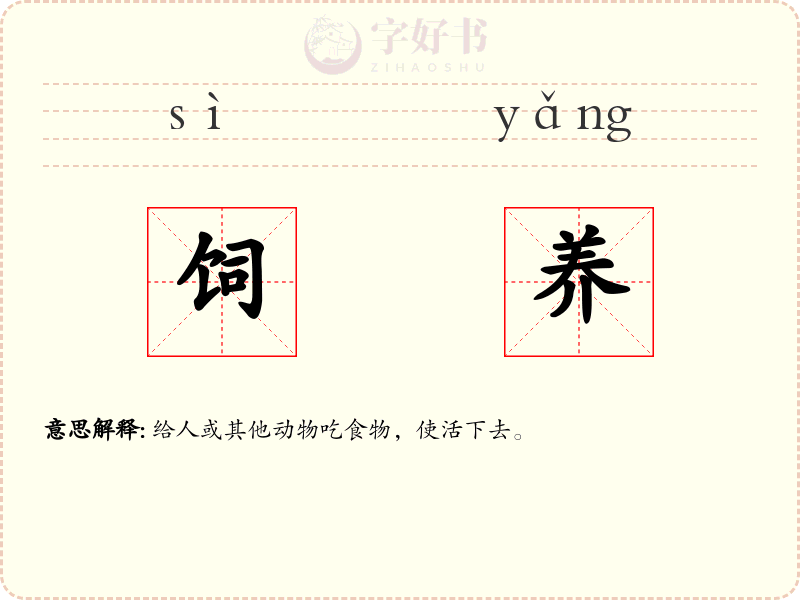 饲养