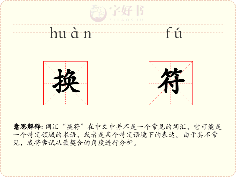 换符