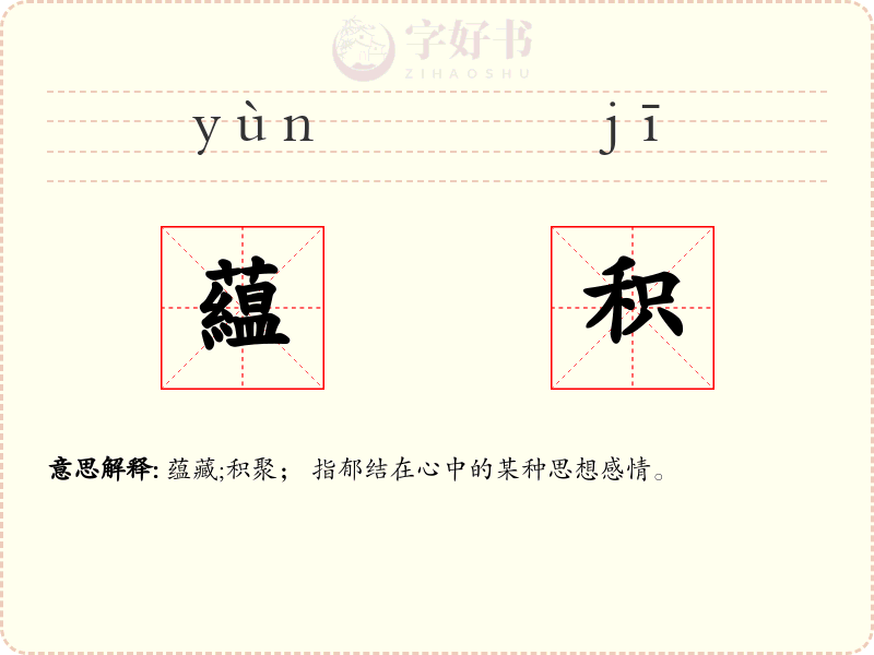 藴积