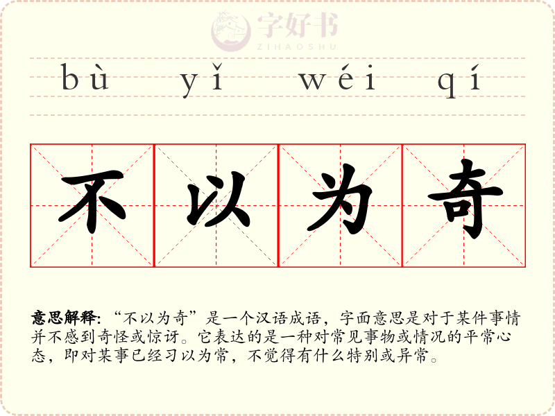 不以为奇